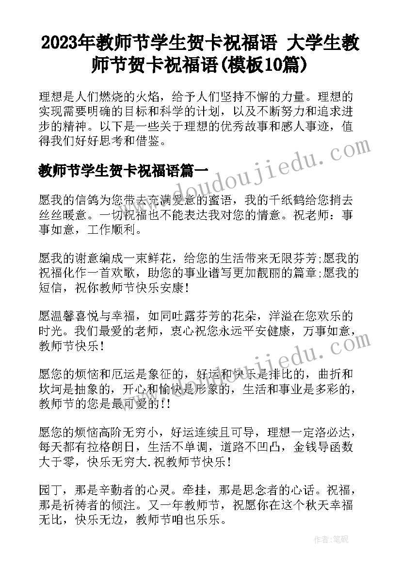 2023年教师节学生贺卡祝福语 大学生教师节贺卡祝福语(模板10篇)