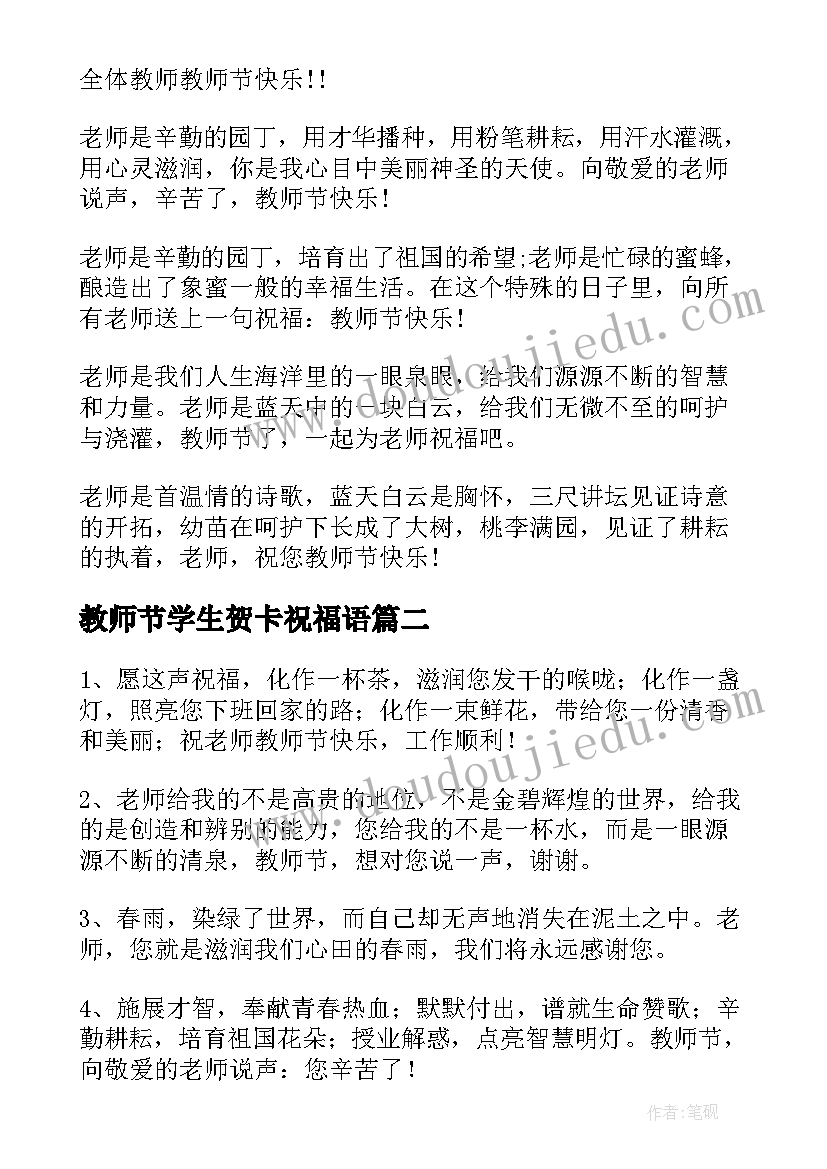 2023年教师节学生贺卡祝福语 大学生教师节贺卡祝福语(模板10篇)