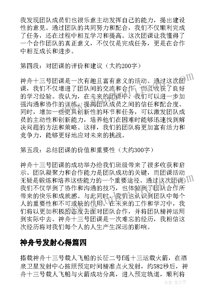 2023年神舟号发射心得 神舟十三号的心得体会(实用20篇)