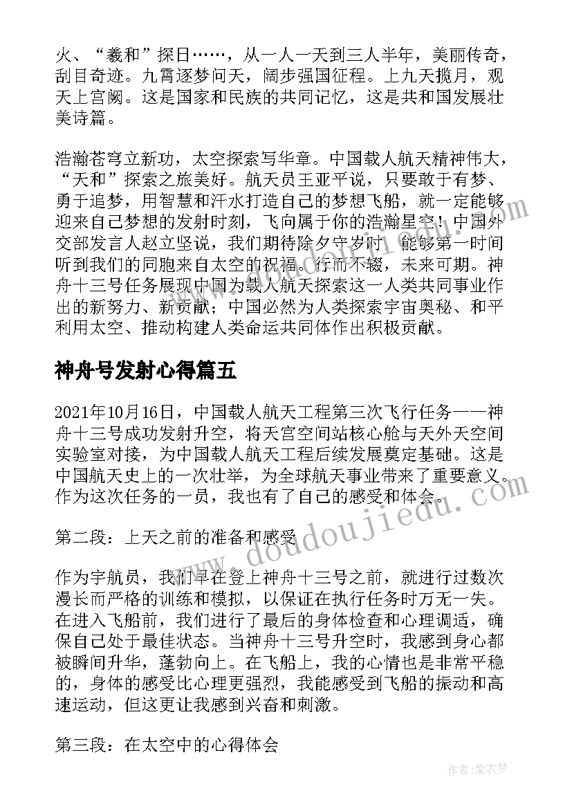 2023年神舟号发射心得 神舟十三号的心得体会(实用20篇)