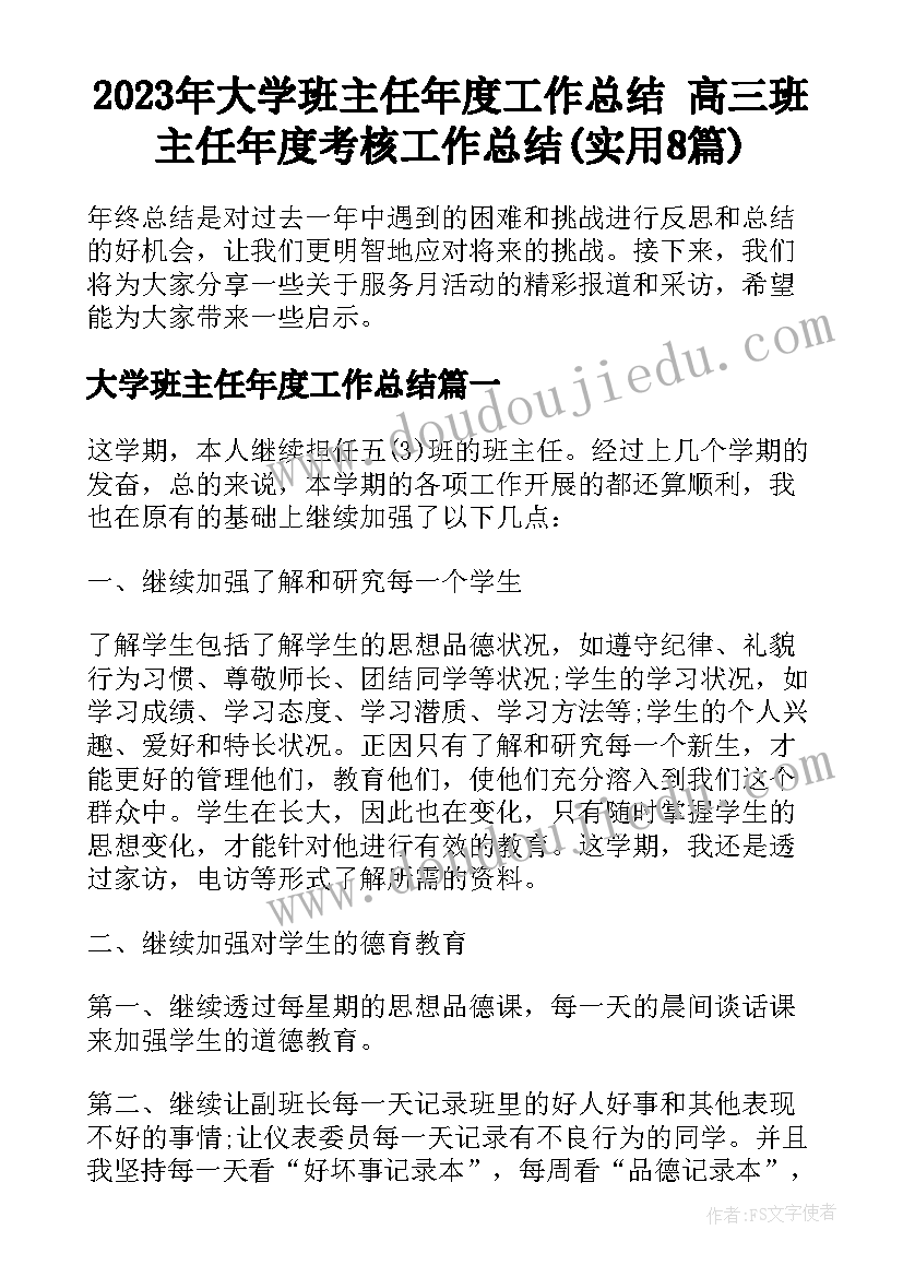 2023年大学班主任年度工作总结 高三班主任年度考核工作总结(实用8篇)