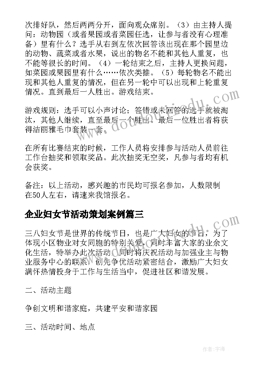 企业妇女节活动策划案例 三八妇女节企业活动策划方案(精选6篇)