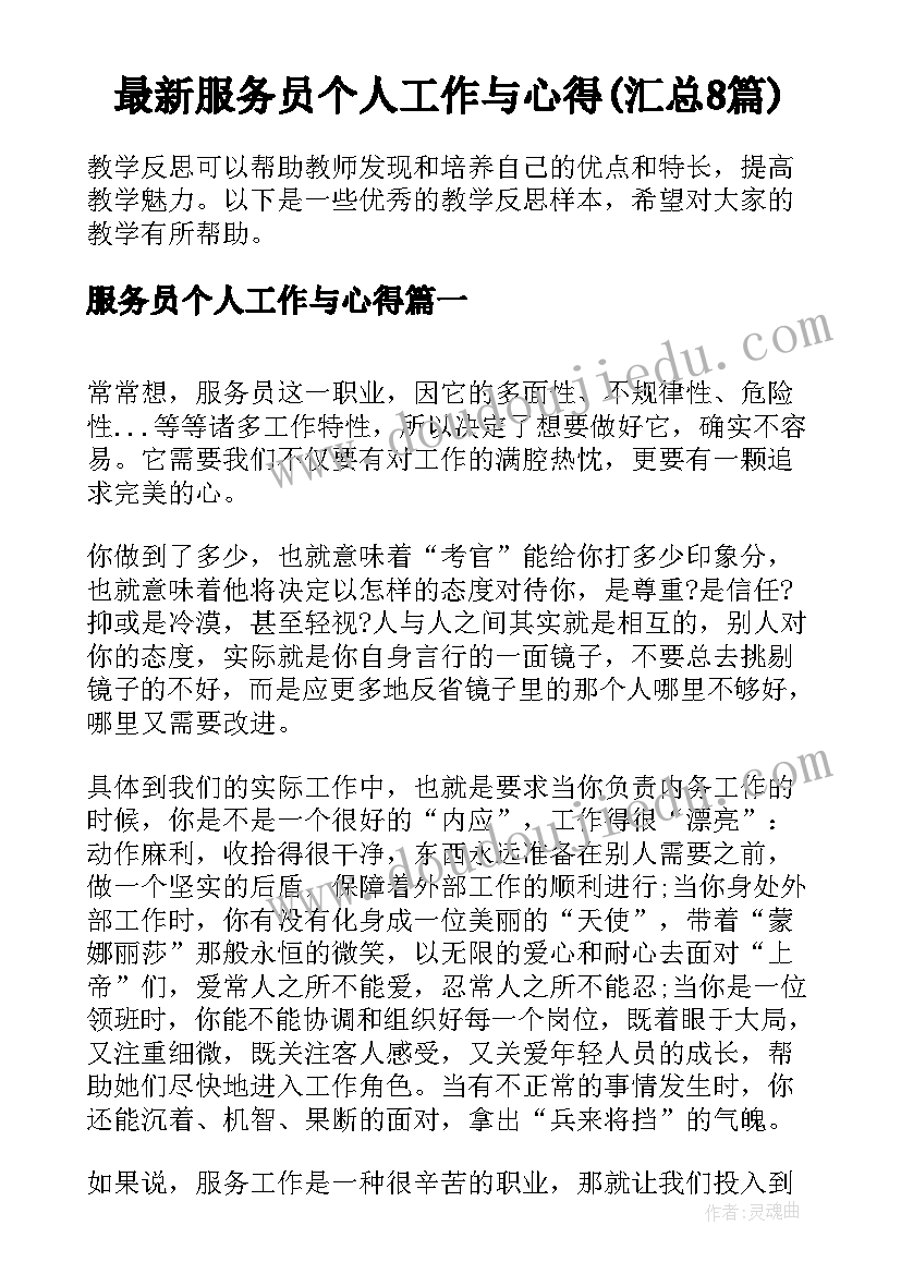 最新服务员个人工作与心得(汇总8篇)