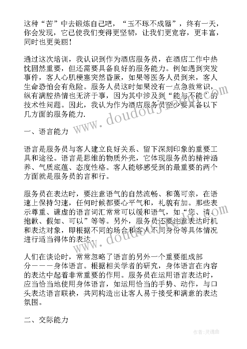 最新服务员个人工作与心得(汇总8篇)