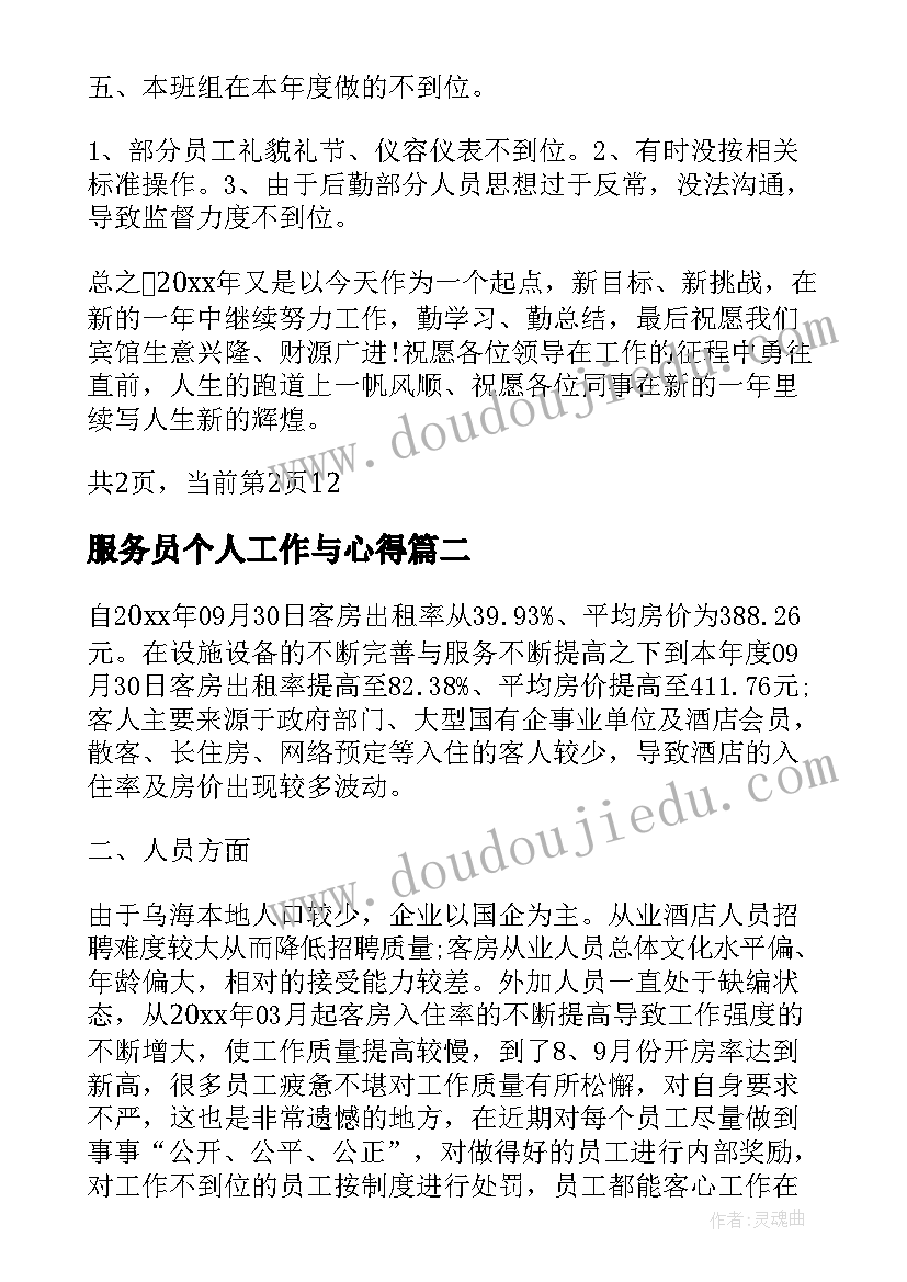 最新服务员个人工作与心得(汇总8篇)