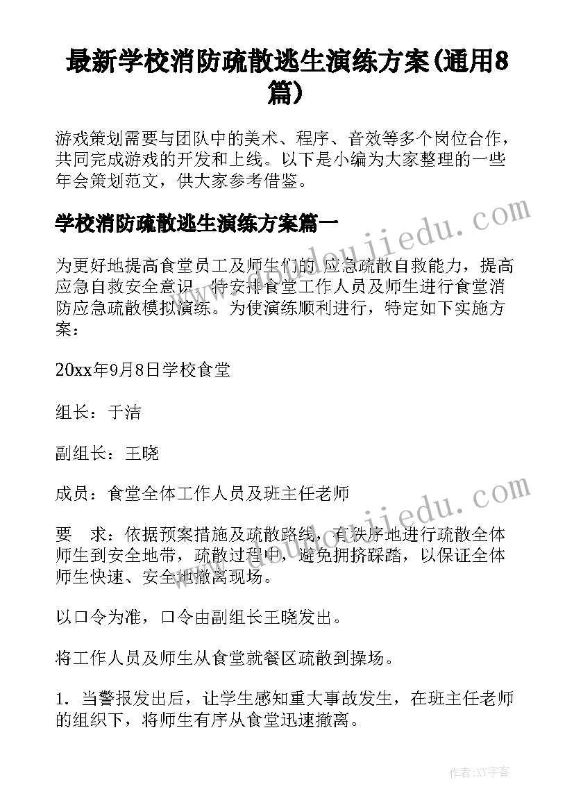 最新学校消防疏散逃生演练方案(通用8篇)