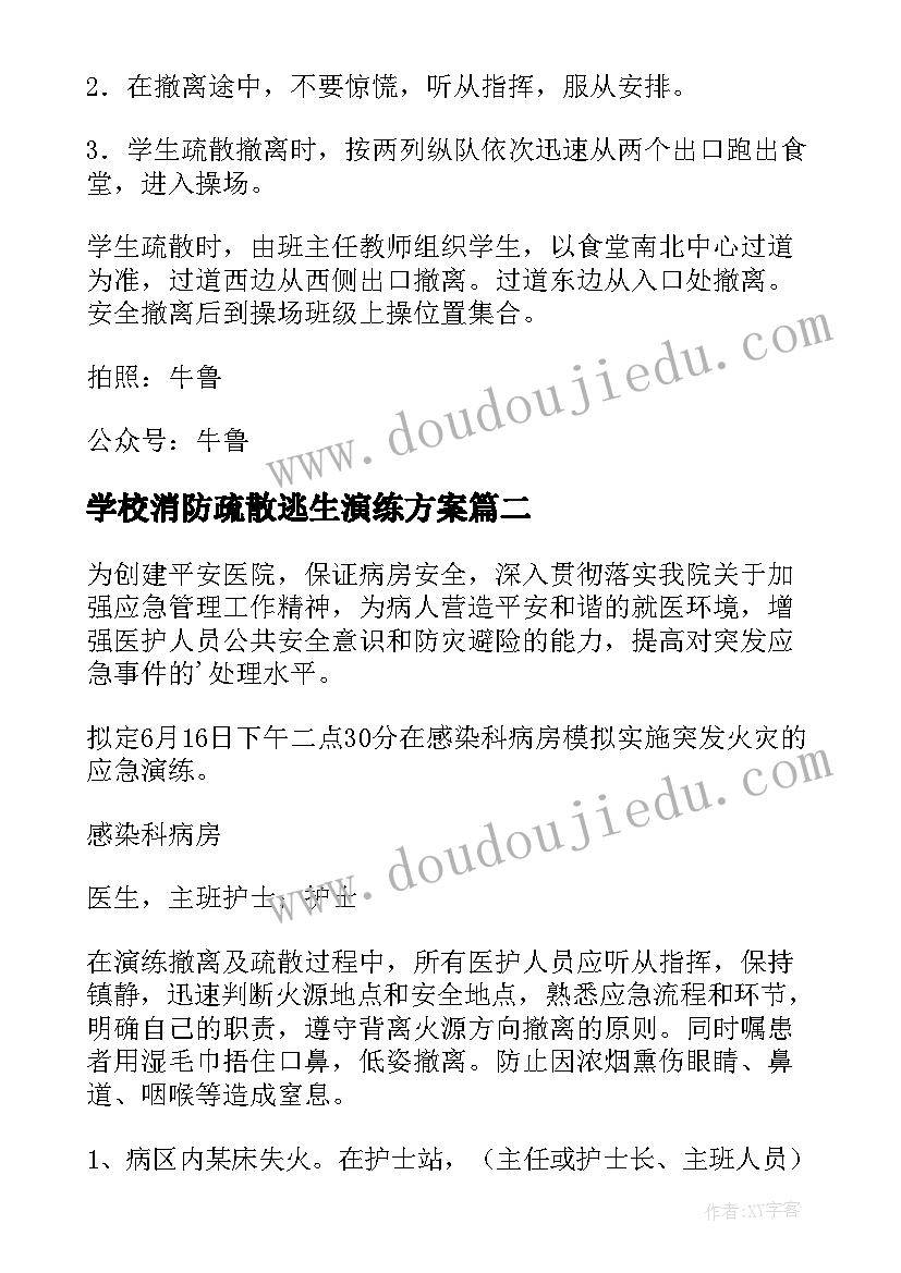 最新学校消防疏散逃生演练方案(通用8篇)