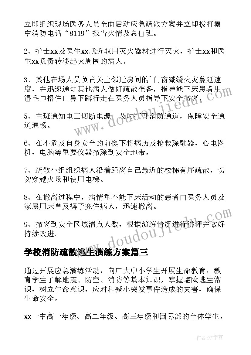 最新学校消防疏散逃生演练方案(通用8篇)