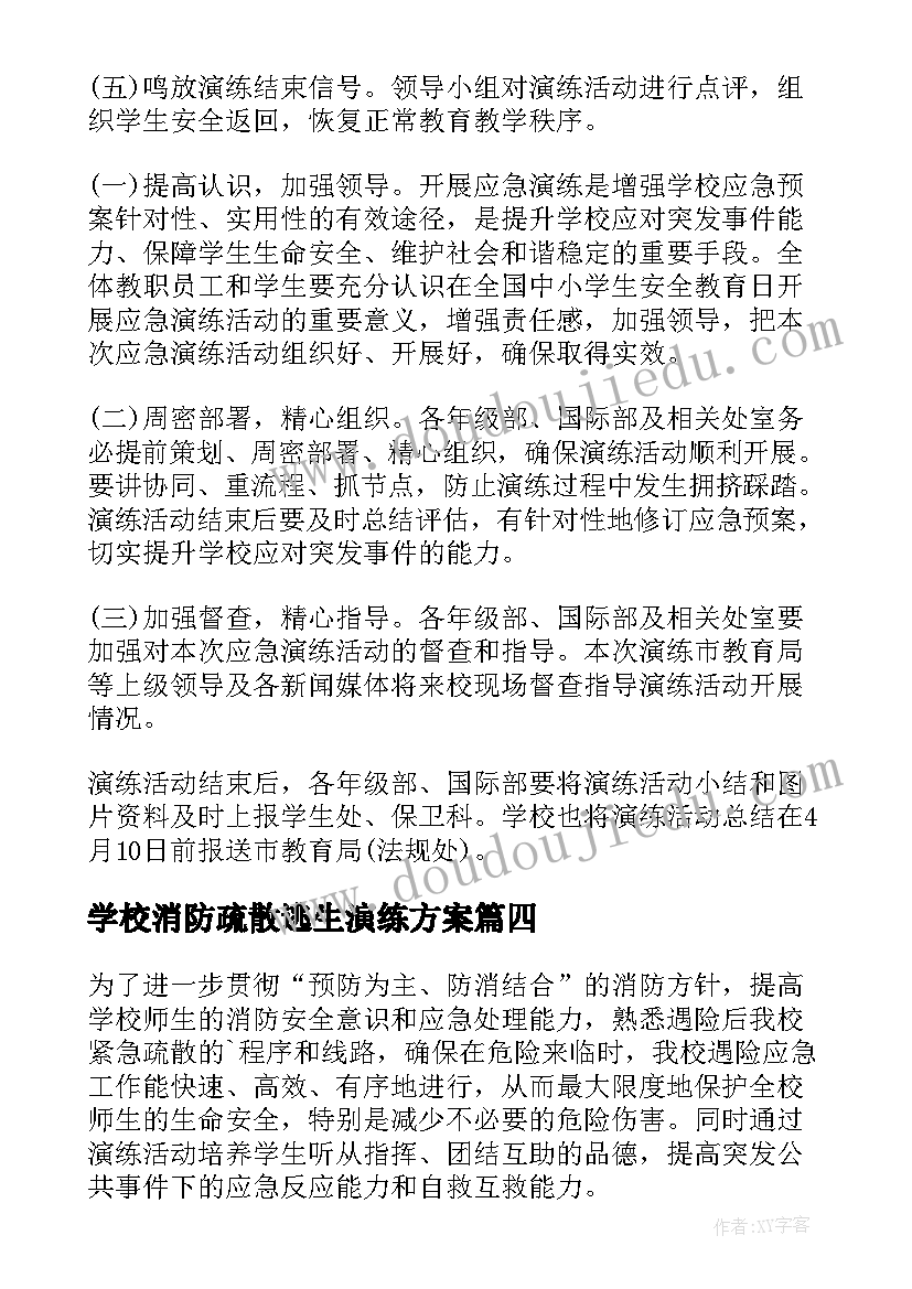 最新学校消防疏散逃生演练方案(通用8篇)