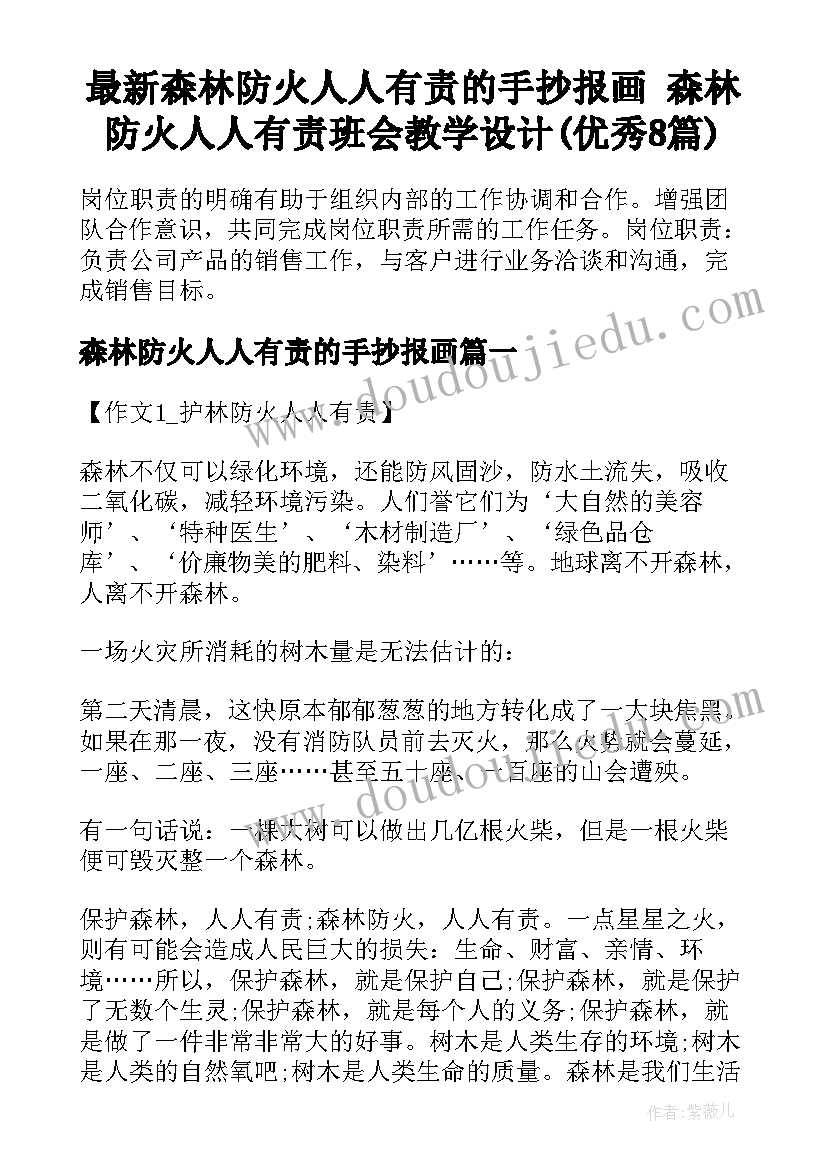 最新森林防火人人有责的手抄报画 森林防火人人有责班会教学设计(优秀8篇)