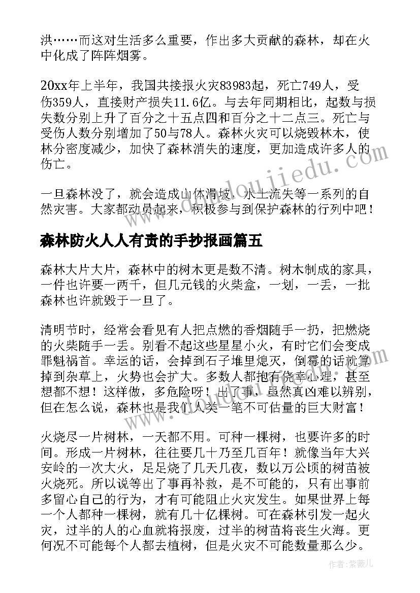 最新森林防火人人有责的手抄报画 森林防火人人有责班会教学设计(优秀8篇)