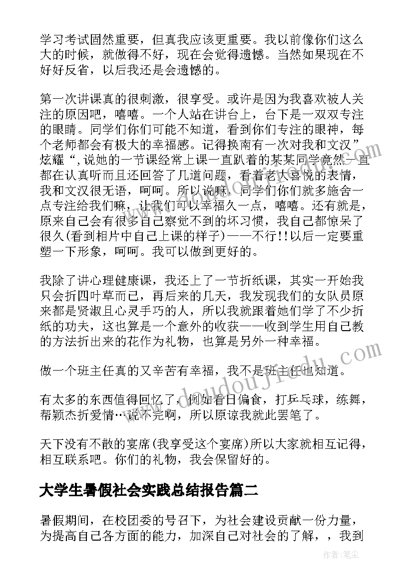 最新大学生暑假社会实践总结报告(优质10篇)