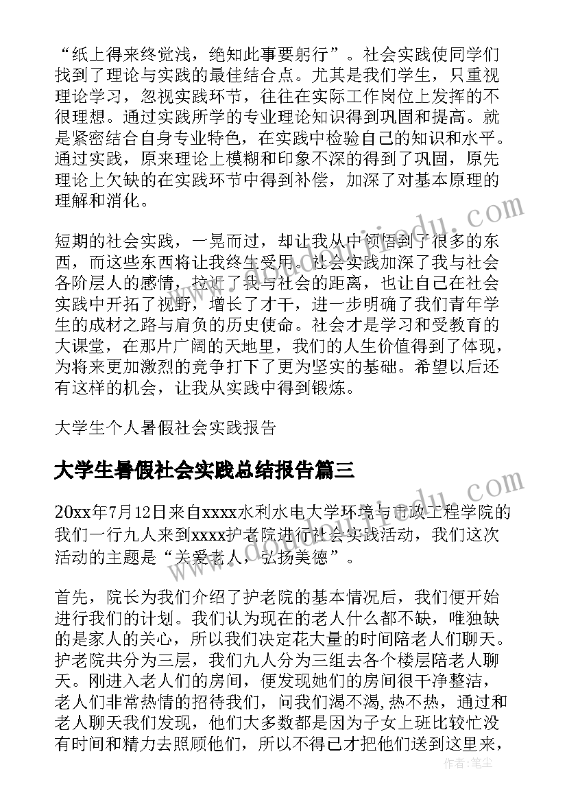 最新大学生暑假社会实践总结报告(优质10篇)