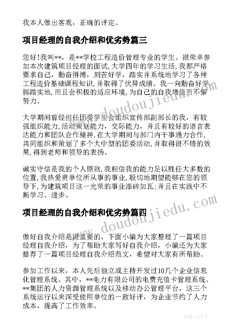 最新项目经理的自我介绍和优劣势(大全8篇)