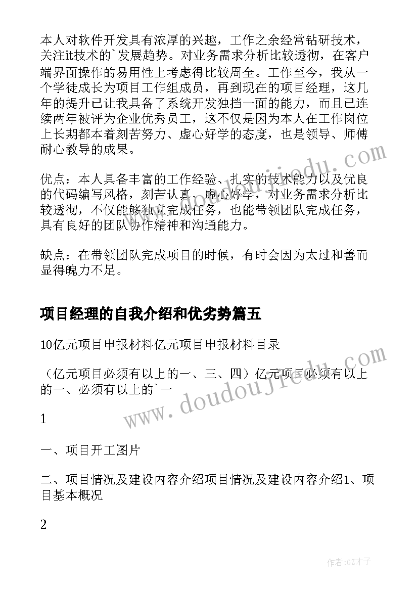 最新项目经理的自我介绍和优劣势(大全8篇)