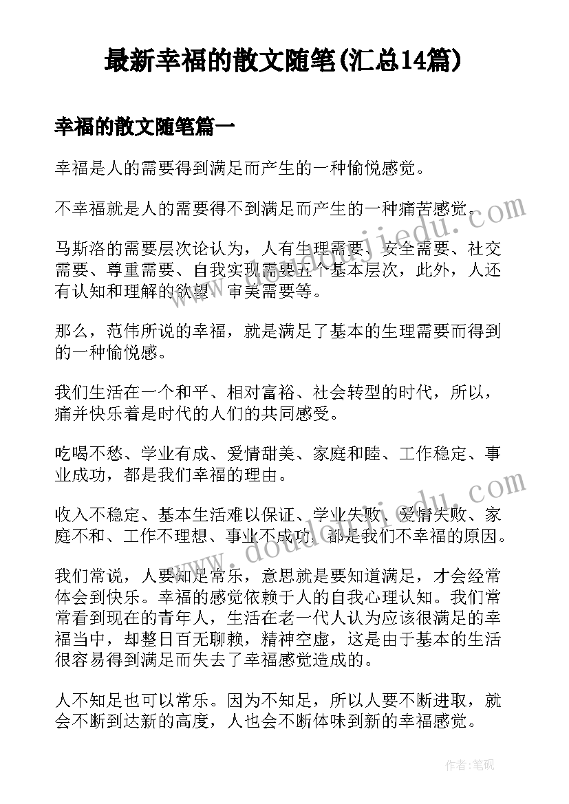 最新幸福的散文随笔(汇总14篇)