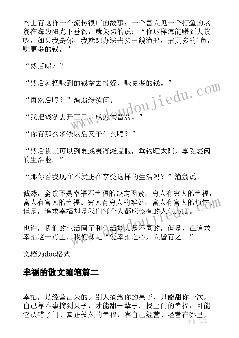 最新幸福的散文随笔(汇总14篇)