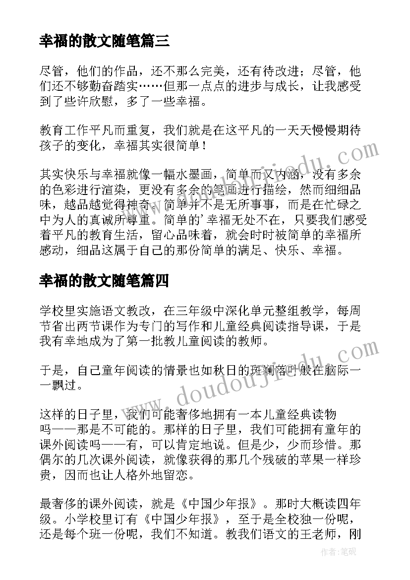 最新幸福的散文随笔(汇总14篇)