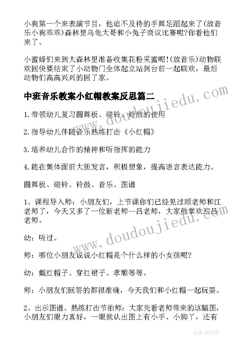 最新中班音乐教案小红帽教案反思(优秀8篇)