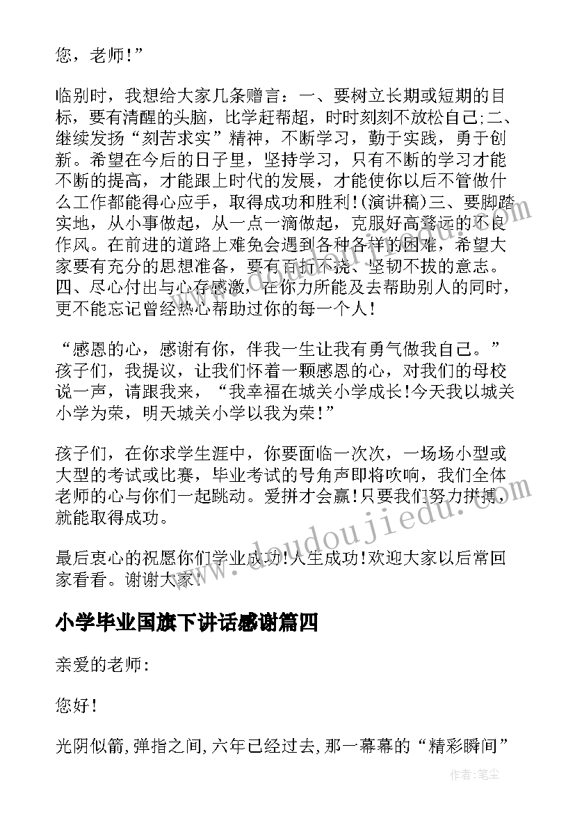 最新小学毕业国旗下讲话感谢(精选9篇)