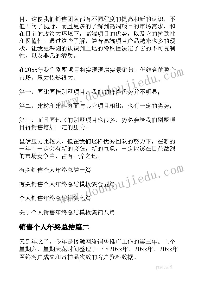 最新销售个人年终总结(模板13篇)