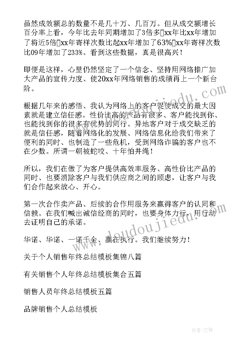 最新销售个人年终总结(模板13篇)