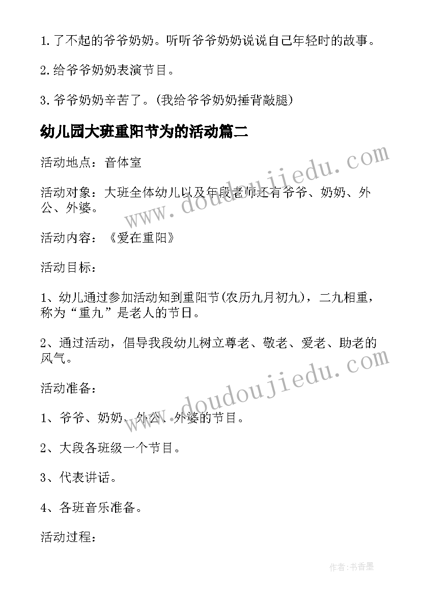 幼儿园大班重阳节为的活动 幼儿园大班重阳节敬老活动方案(精选15篇)