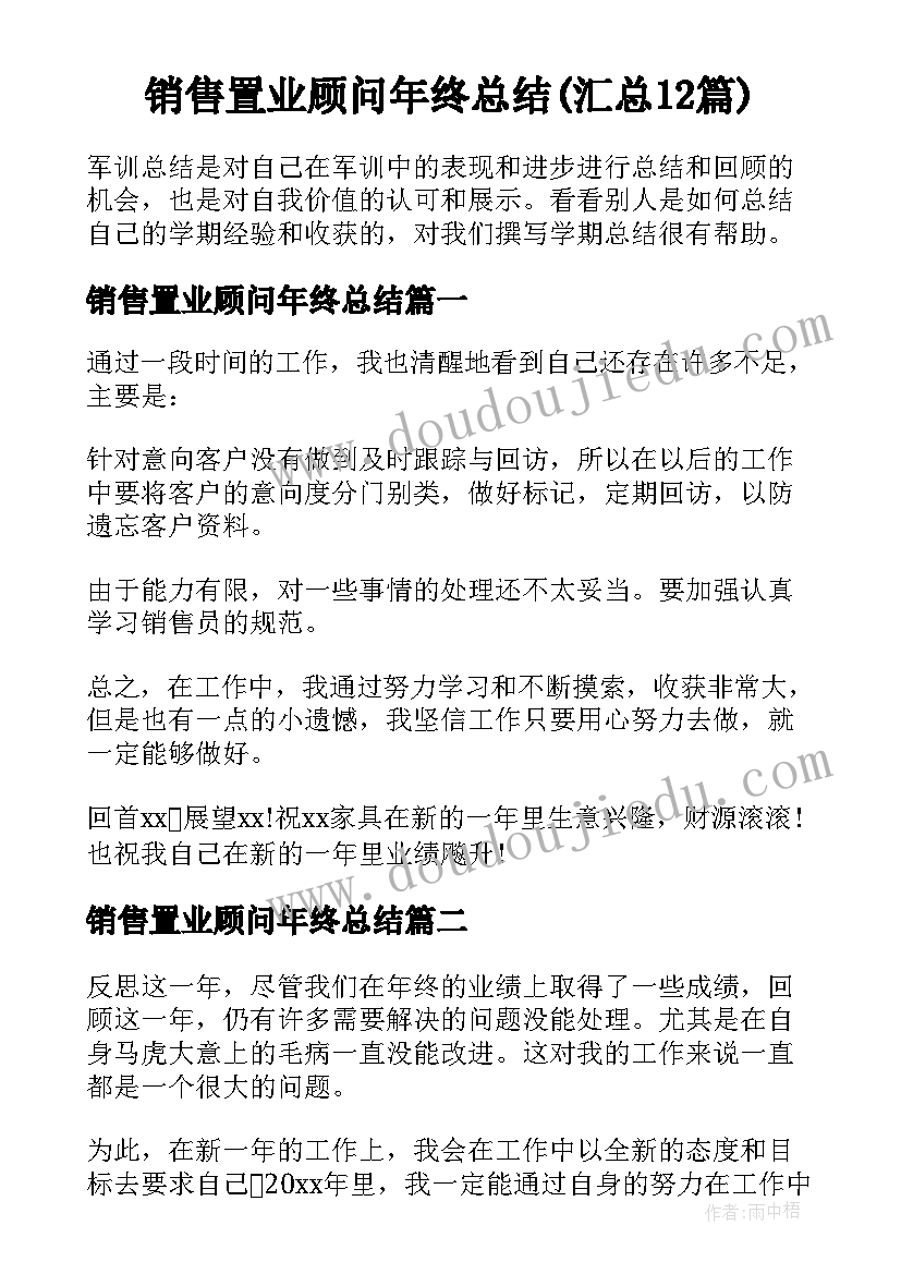 销售置业顾问年终总结(汇总12篇)