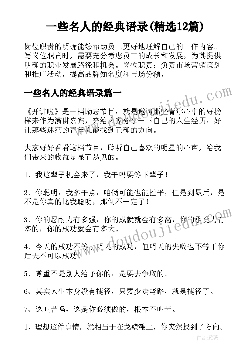 一些名人的经典语录(精选12篇)