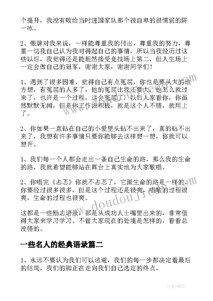 一些名人的经典语录(精选12篇)