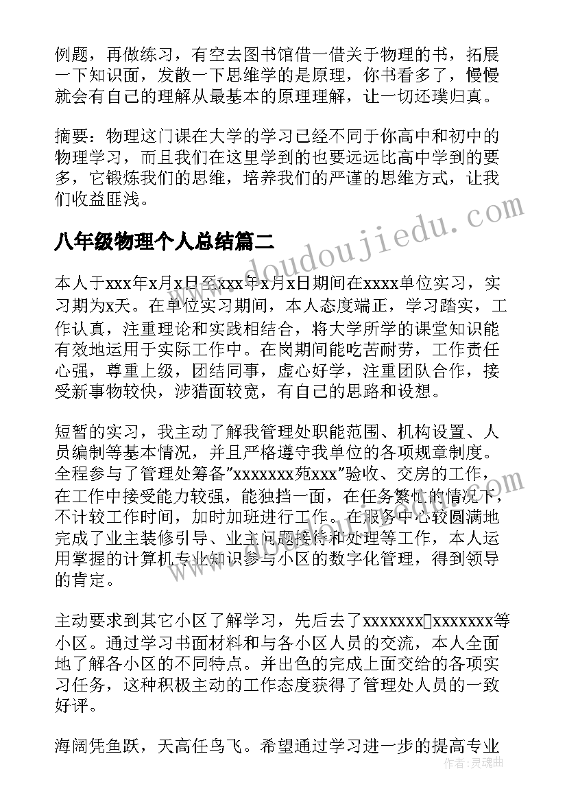 2023年八年级物理个人总结 学习物理的心得体会物理学习个人心得总结(优秀13篇)