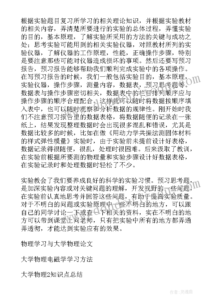 2023年八年级物理个人总结 学习物理的心得体会物理学习个人心得总结(优秀13篇)