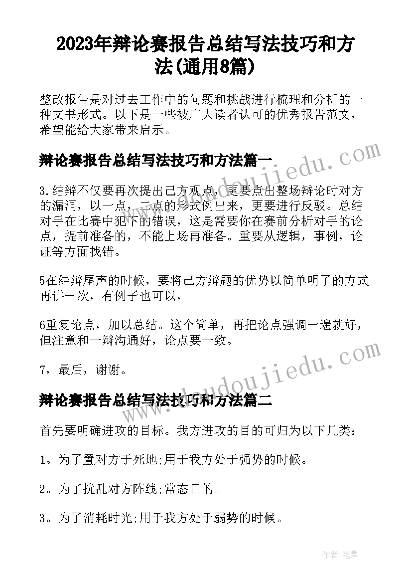 2023年辩论赛报告总结写法技巧和方法(通用8篇)