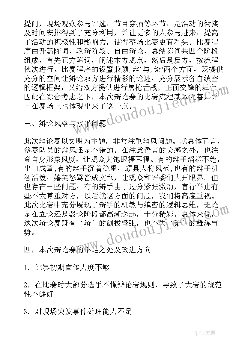 2023年辩论赛报告总结写法技巧和方法(通用8篇)