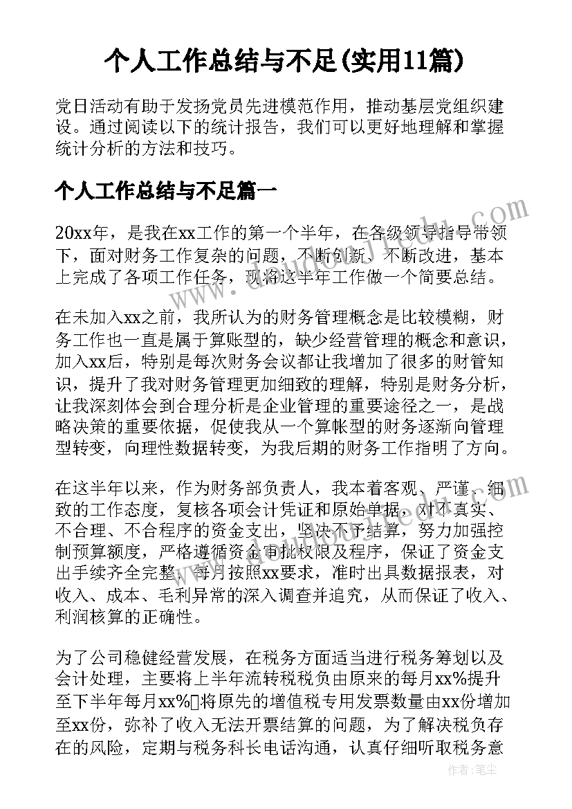 个人工作总结与不足(实用11篇)