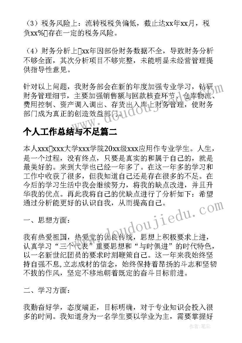 个人工作总结与不足(实用11篇)