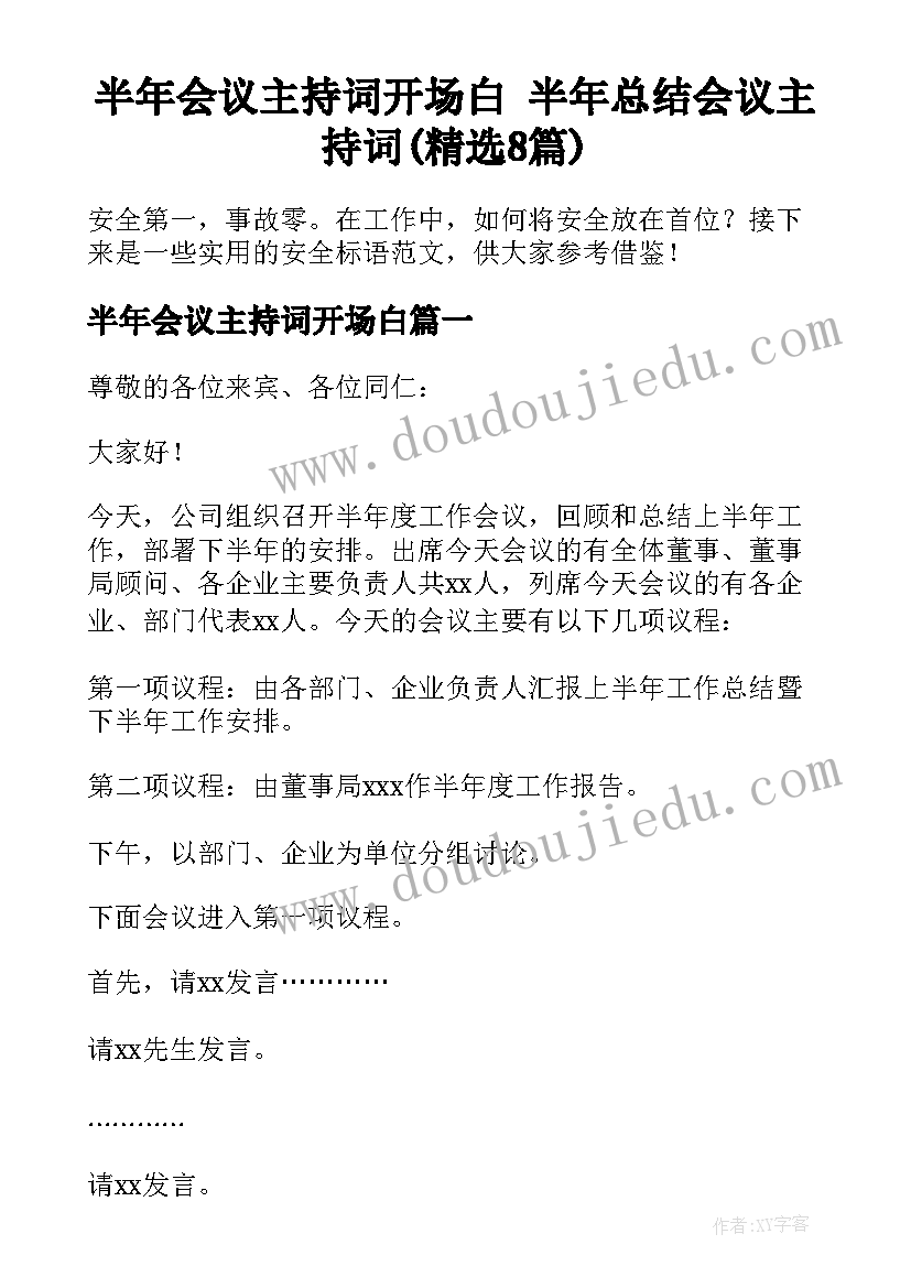 半年会议主持词开场白 半年总结会议主持词(精选8篇)