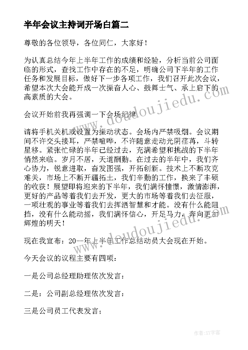 半年会议主持词开场白 半年总结会议主持词(精选8篇)