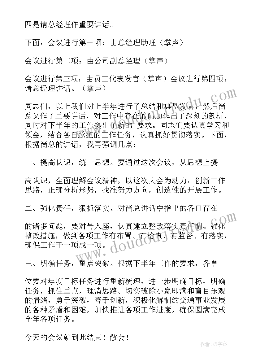 半年会议主持词开场白 半年总结会议主持词(精选8篇)