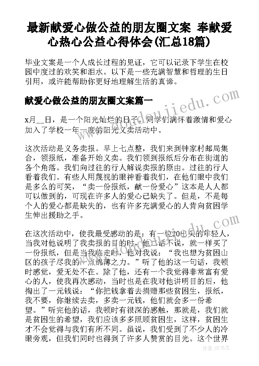 最新献爱心做公益的朋友圈文案 奉献爱心热心公益心得体会(汇总18篇)