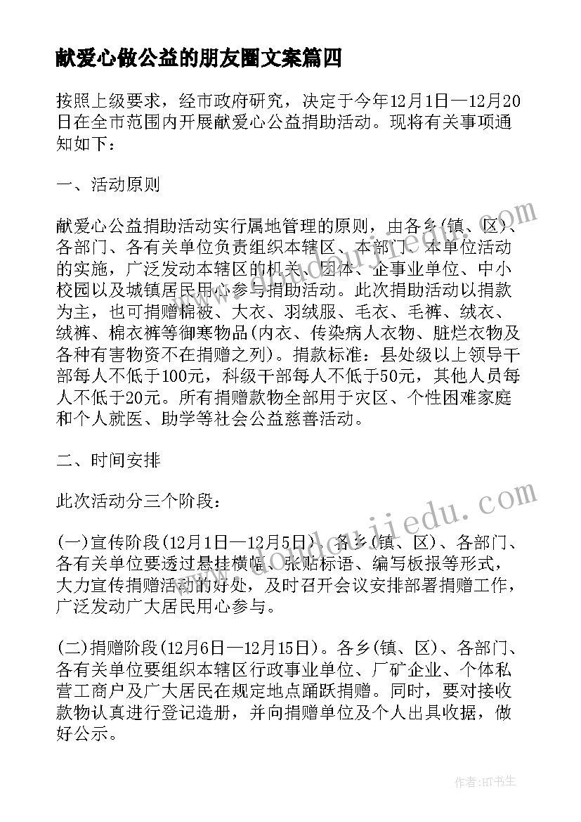 最新献爱心做公益的朋友圈文案 奉献爱心热心公益心得体会(汇总18篇)