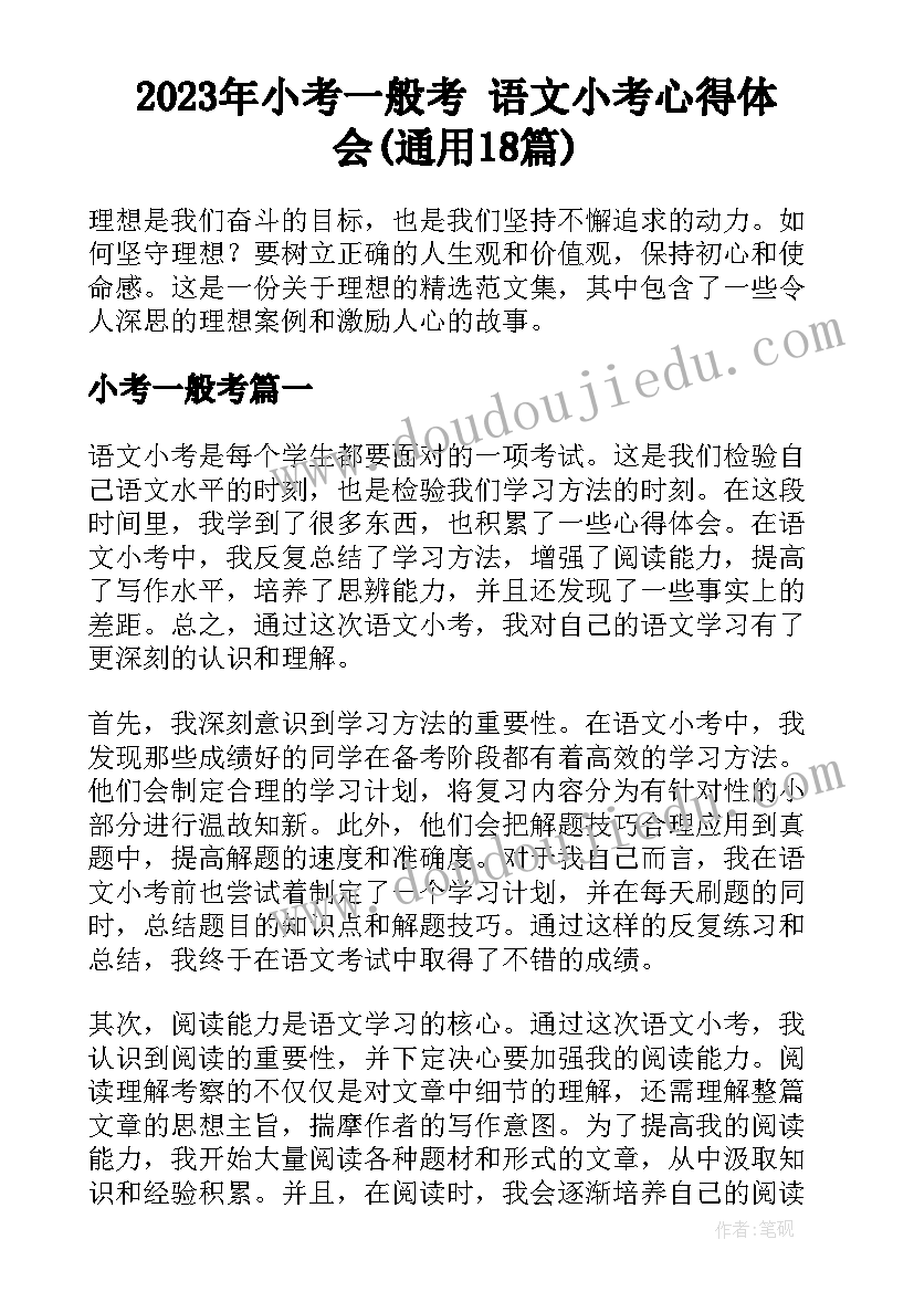 2023年小考一般考 语文小考心得体会(通用18篇)