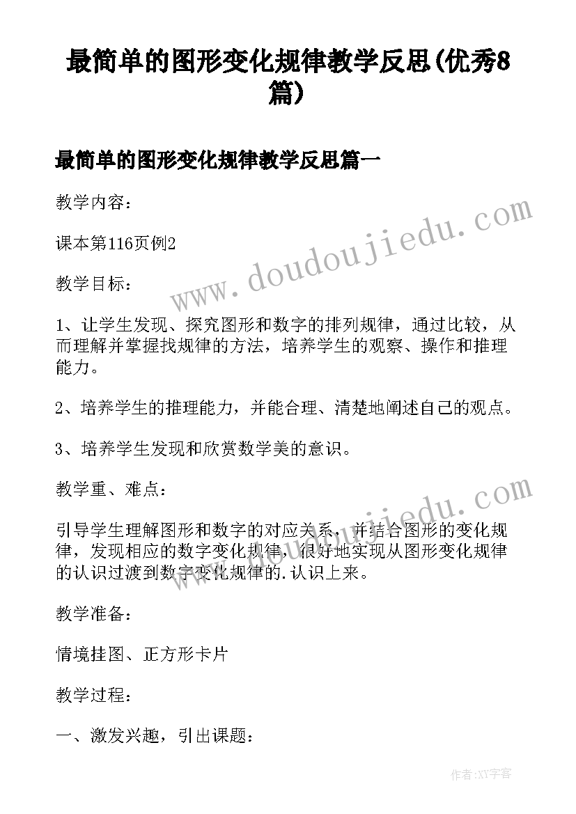 最简单的图形变化规律教学反思(优秀8篇)