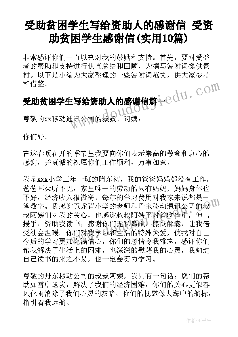 受助贫困学生写给资助人的感谢信 受资助贫困学生感谢信(实用10篇)