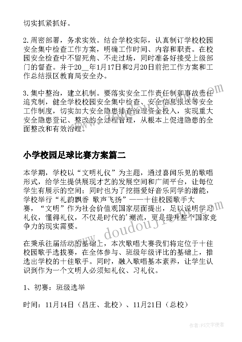 2023年小学校园足球比赛方案(汇总13篇)