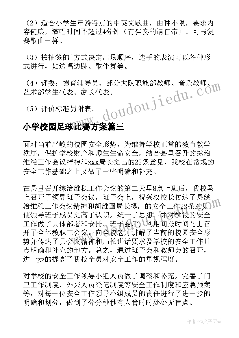 2023年小学校园足球比赛方案(汇总13篇)