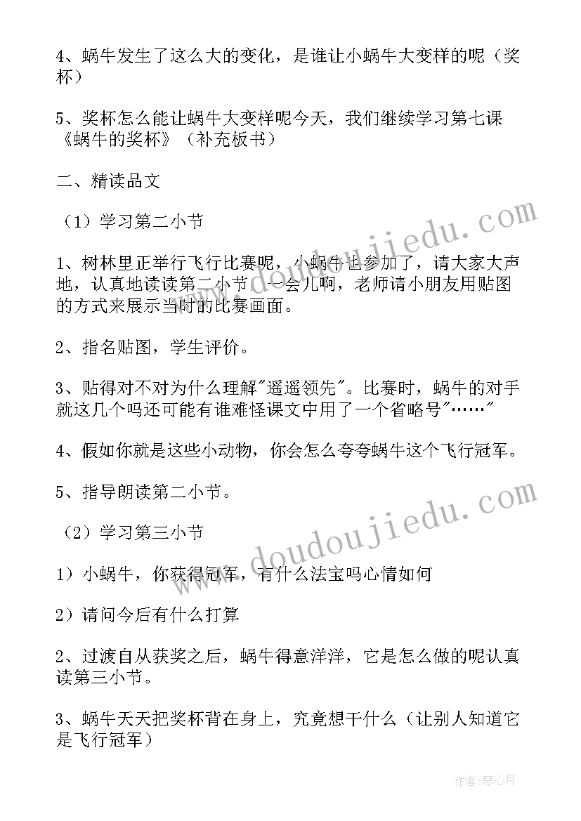 最新小学课文蜗牛的奖杯 小学语文蜗牛的奖杯教学设计(精选8篇)