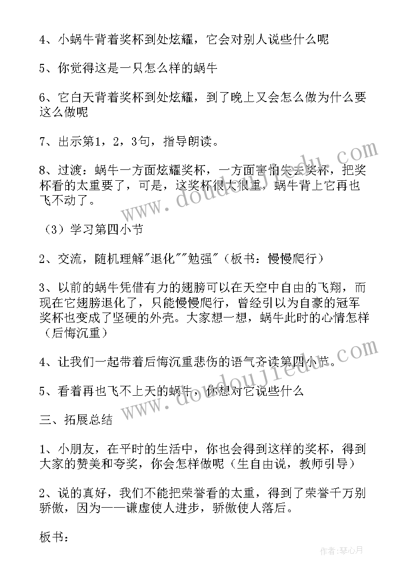 最新小学课文蜗牛的奖杯 小学语文蜗牛的奖杯教学设计(精选8篇)