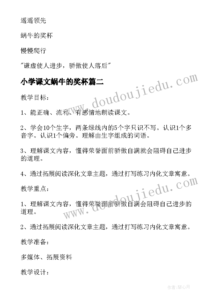 最新小学课文蜗牛的奖杯 小学语文蜗牛的奖杯教学设计(精选8篇)