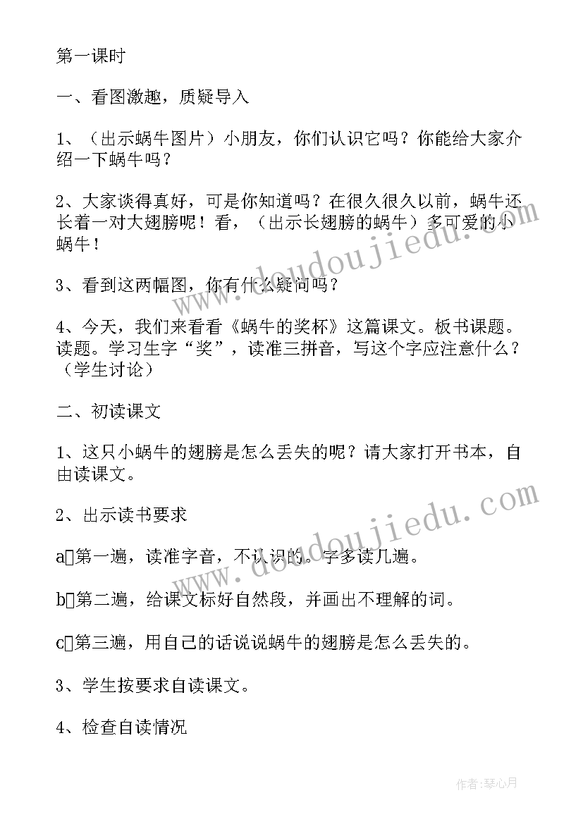 最新小学课文蜗牛的奖杯 小学语文蜗牛的奖杯教学设计(精选8篇)